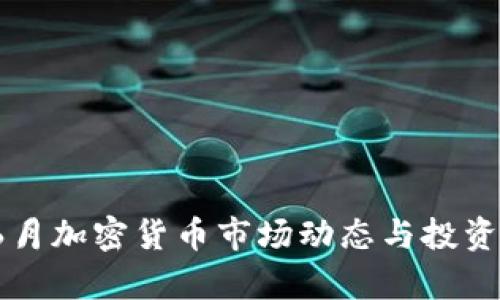 2023年6月加密货币市场动态与投资策略分析