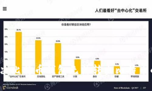 如何解决比特币钱包无法转出比特币的问题?