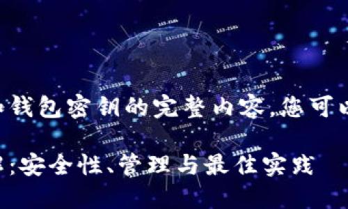 以下是关于比特币和钱包密钥的完整内容。您可以根据需要进行调整。
比特币钱包密钥详解:安全性、管理与最佳实践