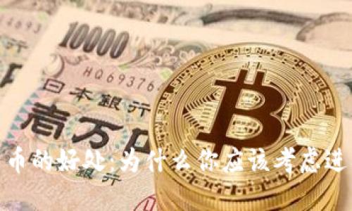 投资加密货币的好处:为什么你应该考虑进入这个市场