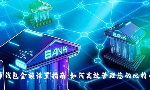 比特币钱包金额设置指南：如何高效管理您的比特币资产