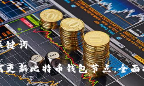 与关键词
如何更新比特币钱包节点:全面指南