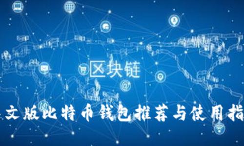 中文版比特币钱包推荐与使用指南