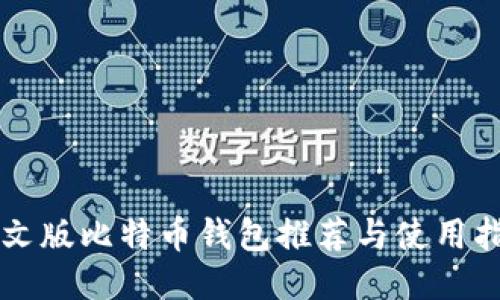 中文版比特币钱包推荐与使用指南