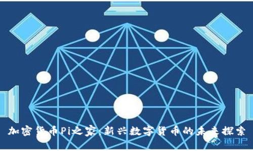 加密货币Pi之家：新兴数字货币的未来探索
