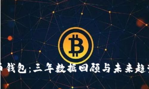 比特币钱包：三年数据回顾与未来趋势分析