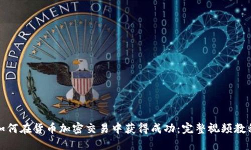 如何在货币加密交易中获得成功:完整视频教程