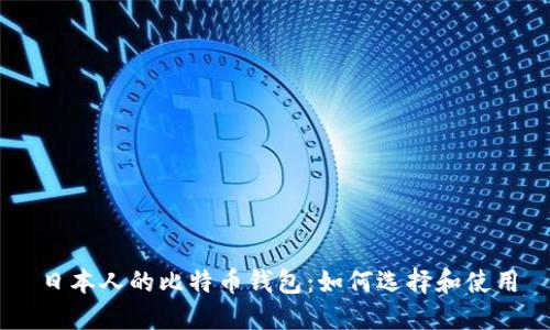 日本人的比特币钱包:如何选择和使用