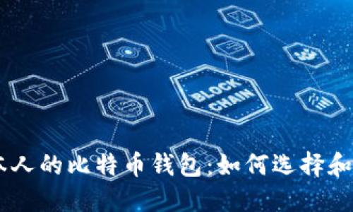 日本人的比特币钱包:如何选择和使用