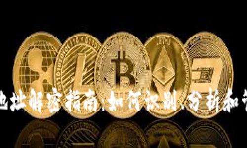 比特币钱包地址解密指南：如何识别、分析和管理加密地址