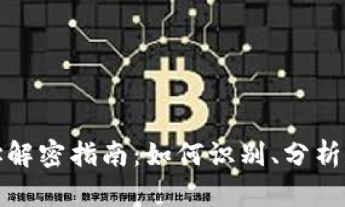 比特币钱包地址解密指南：如何识别、分析和管理加密地址