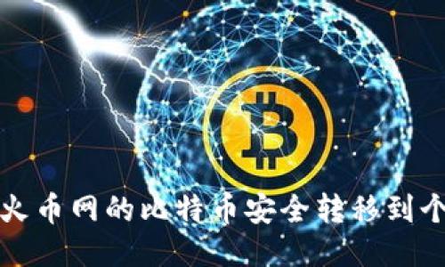 如何将火币网的比特币安全转移到个人钱包