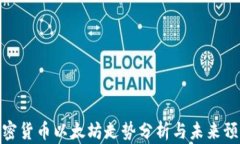 加密货币以太坊走势分析与未来预测