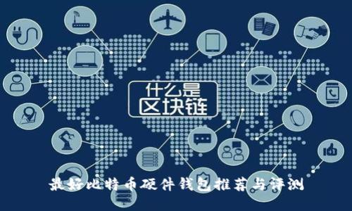 最好比特币硬件钱包推荐与评测