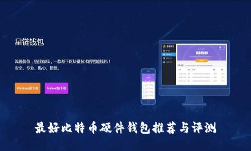 最好比特币硬件钱包推荐与评测