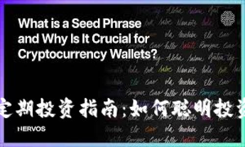 加密货币定期投资指南:如何聪明投资数字资产