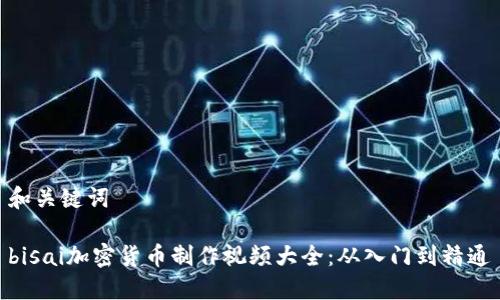 和关键词
bisai加密货币制作视频大全:从入门到精通