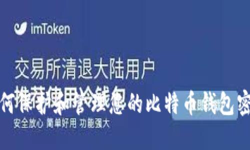 如何保护和管理您的比特币钱包密码
