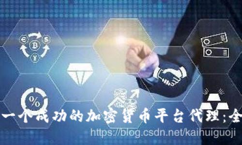 如何搭建一个成功的加密货币平台代理：全方位指南