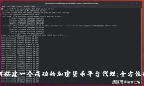 如何搭建一个成功的加密货币平台代理：全方位指南
