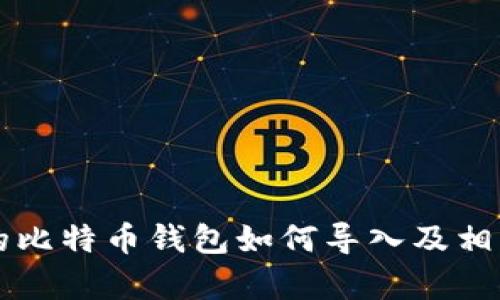 以前的比特币钱包如何导入及相关指南