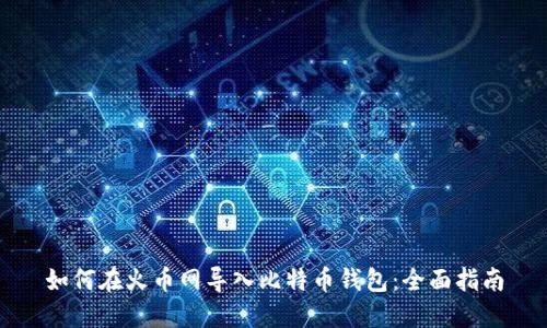 如何在火币网导入比特币钱包:全面指南
