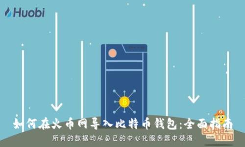 如何在火币网导入比特币钱包:全面指南