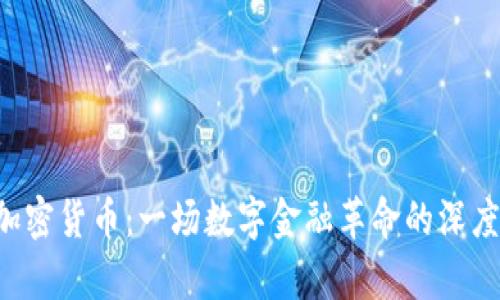 老K加密货币:一场数字金融革命的深度解析
