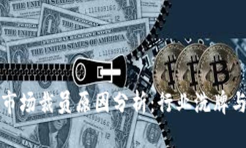 加密货币市场裁员原因分析:行业洗牌与未来展望