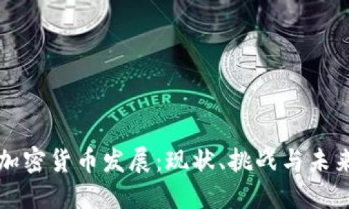韩国加密货币发展：现状、挑战与未来趋势