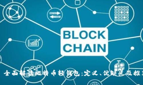 : 全面解读比特币轻钱包:定义、优缺点及推荐