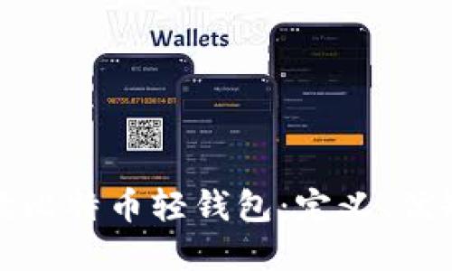 : 全面解读比特币轻钱包:定义、优缺点及推荐