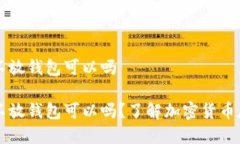 比特币不放钱包可以吗比特币不放钱包可以吗？