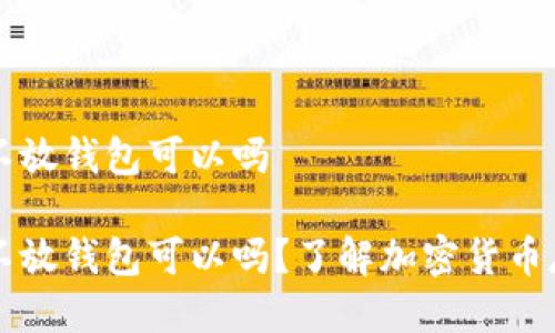 比特币不放钱包可以吗
比特币不放钱包可以吗?了解加密货币存储方式