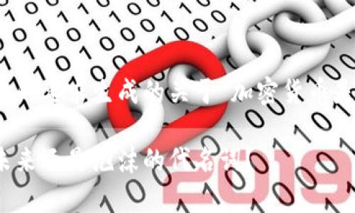 提示:以下是根据您的要求生成的关于“加密货币是否是财富”的内容。
加密货币:财富的未来还是泡沫的代名词?