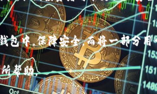 biao ti/biao ti支持比特币的钱包推荐与使用指南/biao ti

比特币钱包, 加密货币, 数字资产, 钱包推荐, 安全存储/guanjianci

比特币作为最早也是最流行的数字货币，已经受到了全球用户的广泛关注。在越来越多的人开始投资比特币时，如何选择一个安全、便捷的比特币钱包，成为了一个重要话题。本文将为您详细介绍支持比特币的钱包类型、推荐几款优秀的钱包，以及使用比特币钱包时需要注意的事项。

一、比特币钱包的类型

比特币钱包通常可以分为三大类：热钱包、冷钱包和纸钱包。

strong热钱包/strong：热钱包是指始终连接到互联网的钱包，一般使用在日常交易中。热钱包的优点是使用方便、交易迅速，但因为它们连网，安全性相对较低，容易受到黑客攻击。常见的热钱包包括网页钱包、手机应用和桌面钱包。

strong冷钱包/strong：冷钱包则是断网使用的比特币钱包，安全性更高，适合长期持有比特币的用户。冷钱包可以是硬件设备（如USB闪存、硬件钱包）或离线生成的钱包。虽然使用不如热钱包方便，但冷钱包可以有效地防止黑客攻击。

strong纸钱包/strong：纸钱包是一种将比特币地址和私钥打印在纸张上的方式，这种方式在确保不被黑客攻击的同时也需要注意防火、防水等问题。纸钱包不适合频繁交易，但对于长期保存来说是个不错的选择。

二、推荐的比特币钱包

在了解了比特币钱包的类型后，接下来推荐几款优秀的比特币钱包供您参考：

strong1. Coinbase（热钱包）/strong
Coinbase是一款全球知名的加密货币交易所，除了进行交易外，还提供比特币钱包服务。Coinbase的钱包界面友好，操作简单，对初学者非常友好。此外，Coinbase还提供保险保障，增强了用户的信任感。

strong2. Ledger Nano S（冷钱包）/strong
Ledger Nano S是一款非常受欢迎的硬件钱包，支持多种加密货币，包括比特币。它具有很高的安全性，私钥存储在设备内部，不会与互联网连接，极大降低了被黑客攻击的风险。虽然它的使用涉及一定的学习成本，但对于重视安全的用户来说，它是一个理想的选择。

strong3. Bitaddress.org（纸钱包）/strong
Bitaddress.org是一个简单易用的纸钱包生成工具，它可以帮助用户离线生成比特币地址和私钥。用户只需确保在安全的环境中生成钱包，即可获得一份纸质的比特币钱包。使用纸钱包时，保持纸张的安全至关重要。

strong4. Electrum（桌面钱包）/strong
Electrum是一款轻量级的比特币钱包，适用于桌面平台。它可以让用户快速生成比特币地址，且支持多重签名，提高钱包的安全级别。尽管Electrum不支持比特币以外的数字资产，但其简约的设计和强大的功能受到了大量用户的青睐。

strong5. Mycelium（手机钱包）/strong
Mycelium是一款专为手机用户准备的比特币钱包，支持Android和iOS平台。它不仅支持比特币的存储与转账，还允许用户与周边的比特币用户进行交易。此外，Mycelium也支持硬件钱包的连接，提升了安全性。

三、使用比特币钱包时的注意事项

在选择和使用比特币钱包时，有几点注意事项值得关注：

strong1. 安全性/strong
无论是热钱包还是冷钱包，安全性始终是用户关注的重点。确保选择知名度高且口碑良好的钱包服务。定期更换密码，启用双重认证（2FA）也是提高安全性的有效措施。

strong2. 备份私钥/strong
私钥是访问您比特币的关键，失去私钥将导致无法找回您的比特币。使用钱包时，请务必备份私钥，并将其保存在安全的地方，避免数据损坏或丢失带来的损失。

strong3. 识别钓鱼网站/strong
网络钓鱼攻击日益猖獗，用户在访问比特币钱包时需仔细确认网址，避免输入敏感信息到假冒网站。建议使用浏览器插件来识别恶意网站，保护自己的资产安全。

strong4. 不要轻信陌生人建议/strong
在行内交流时，有些人可能会以低价惊人的方式请求其他用户投资或转账。对这些信息保持警惕，不轻易相信陌生人的建议，以免遭受重大损失。

四、相关常见问题

1. 如何选择适合自己的比特币钱包？
选择合适的比特币钱包主要依赖于您的需求。对于频繁交易的用户，热钱包如Coinbase和Mycelium可能更为适合，方便快捷。而对于长期持有比特币的用户，建议使用Ledger Nano S等冷钱包，保障资产安全。
同时，用户需考虑钱包的易用性、支持的币种、交易费用及安全措施等因素。在选择之前，可以通过阅读用户评论和专业评测，了解钱包的实际使用情况，进而做出明智的选择。

2. 比特币钱包的安全性如何保障？
比特币钱包安全性的保障主要体现在多个方面，包括但不限于使用强密码、启用二步验证、定期备份私钥、使用冷存储等措施。选择知名且具有高安全性评级的钱包服务。此外，用户应定期更新软件，防止因安全漏洞导致的风险。

3. 币价波动对比特币钱包使用有何影响？
比特币价格的波动对用户的资产价值有直接影响。用户在选择钱包存储比特币时，应注意币价的波动，决定持有时长和交易时机。长线投资者可能更关心安全性，而短线交易者则需要关注热钱包的方便性和交易速度。

4. 是否可以将不同类型的钱包结合使用？
当然可以，许多用户会选择将不同类型的钱包结合使用，以达到更好的安全性与方便性。例如，可以将大部分比特币存储在冷钱包中，保障安全，而将一部分用于日常消费的币放在热钱包中，方便快速交易。通过这种方式，用户既能享受方便又能确保资产的相对安全。

总之，选择合适的比特币钱包及合理使用才能有效保障用户的数字资产安全。希望这篇文章能对您在比特币投资和使用中有所帮助。