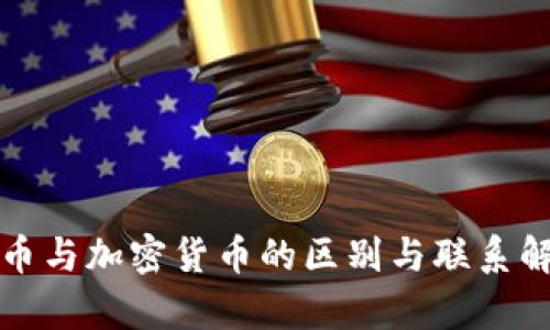 代币与加密货币的区别与联系解析