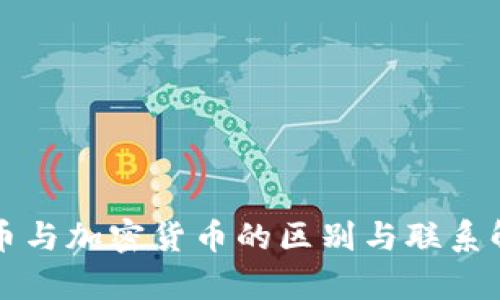 代币与加密货币的区别与联系解析