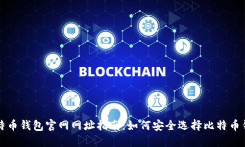 比特币钱包官网网址指南:如何安全选择比特币钱包
