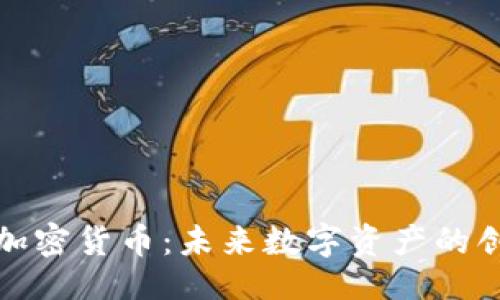 与关键词

创识科技加密货币：未来数字资产的创新领航者