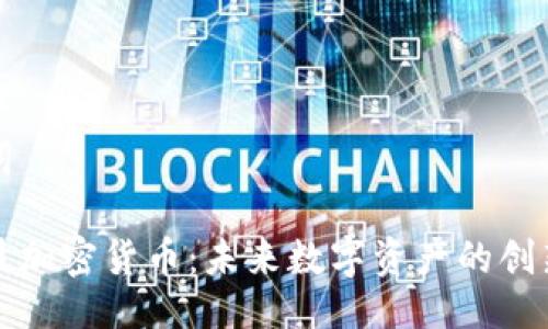 与关键词

创识科技加密货币：未来数字资产的创新领航者
