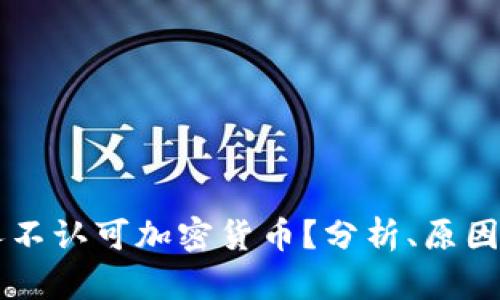 为何一些人不认可加密货币?分析、原因与未来展望