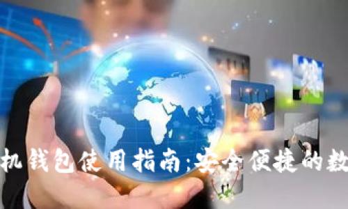 : 比特币手机钱包使用指南:安全便捷的数字货币管理