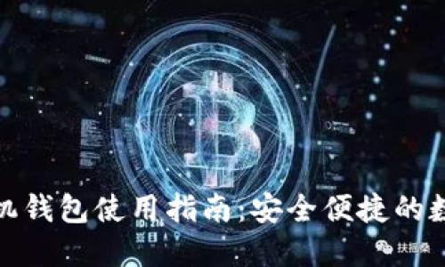 : 比特币手机钱包使用指南:安全便捷的数字货币管理