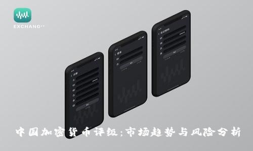 中国加密货币评级:市场趋势与风险分析