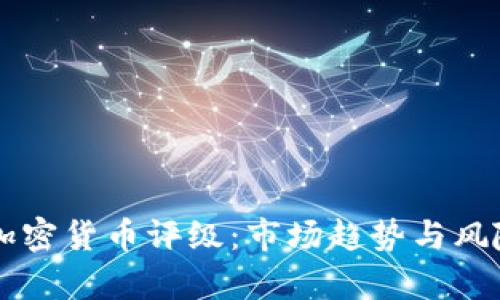 中国加密货币评级:市场趋势与风险分析