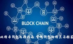 比特币钱包选择指南：常用钱包的特点与推荐