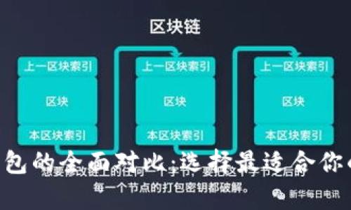 比特币钱包与EOS钱包的全面对比：选择最适合你的加密货币储存方案