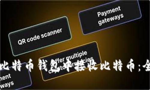 如何在比特币钱包中接收比特币:全面指南