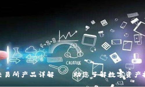 加密货币交易所产品详解——助您了解数字资产投资的全貌
